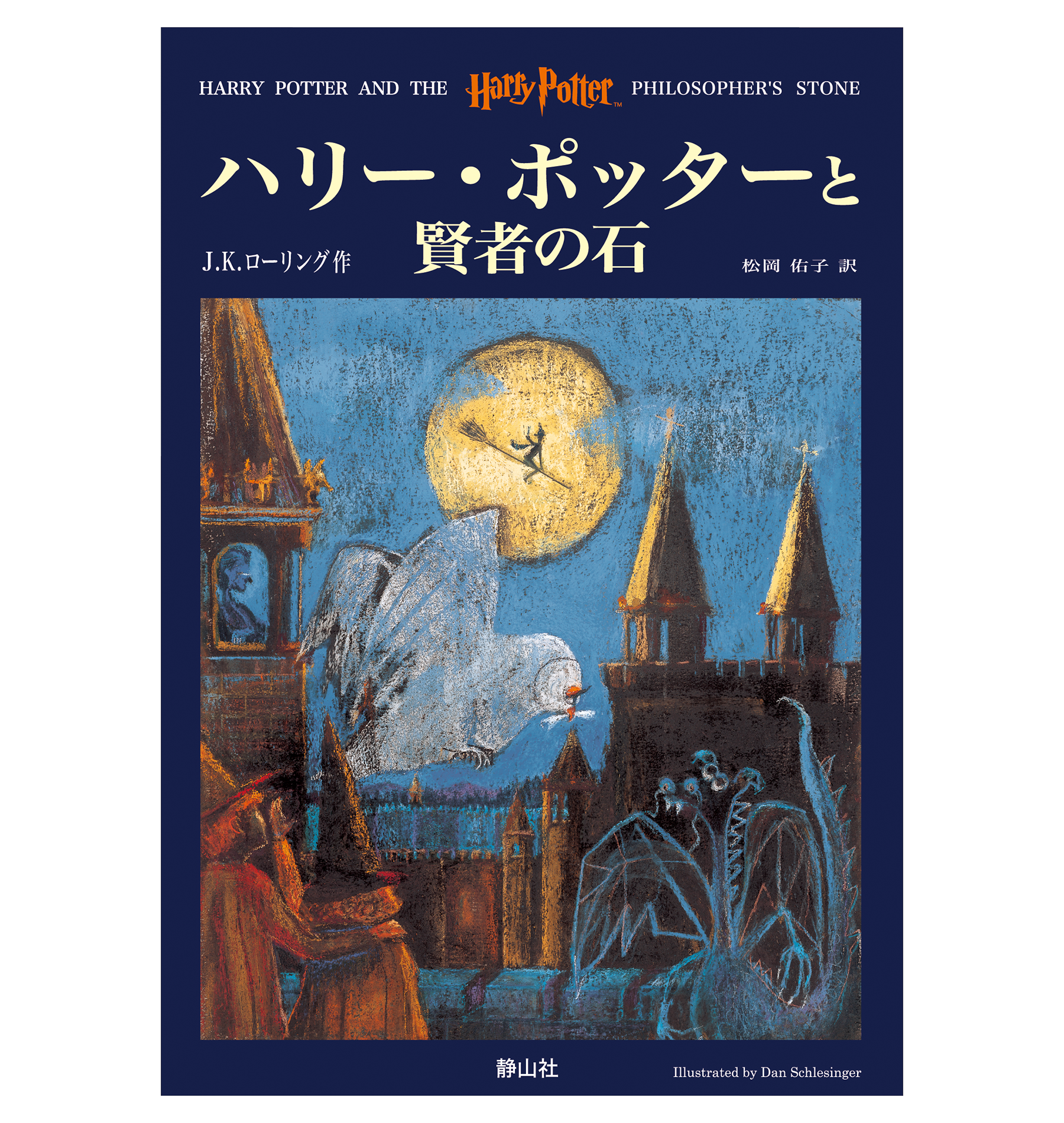 ハリー・ポッターと賢者の石』オリジナルハードカバー | ハリー ハリー・ポッターと賢者の石』オリジナルハードカバー | ハリー