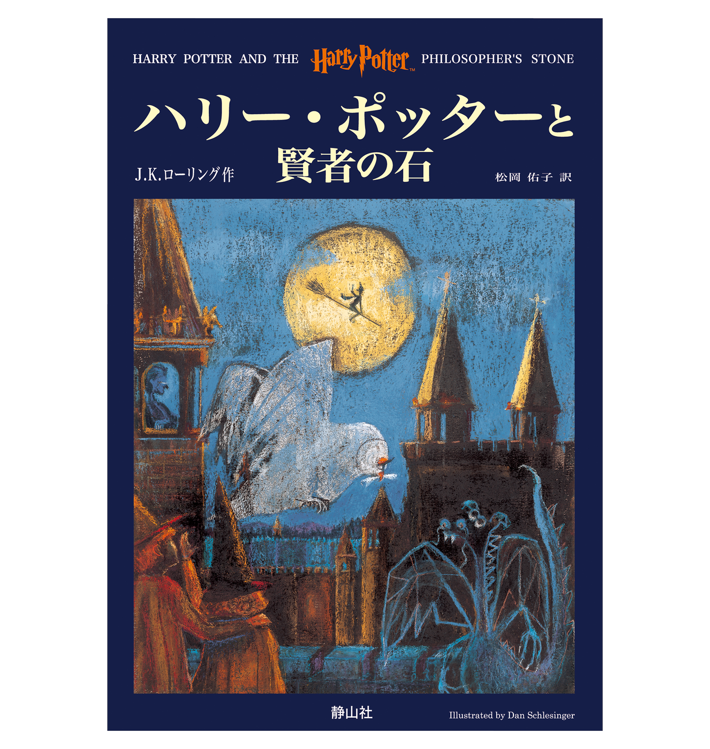 『ハリー・ポッターと賢者の石』オリジナルハードカバー