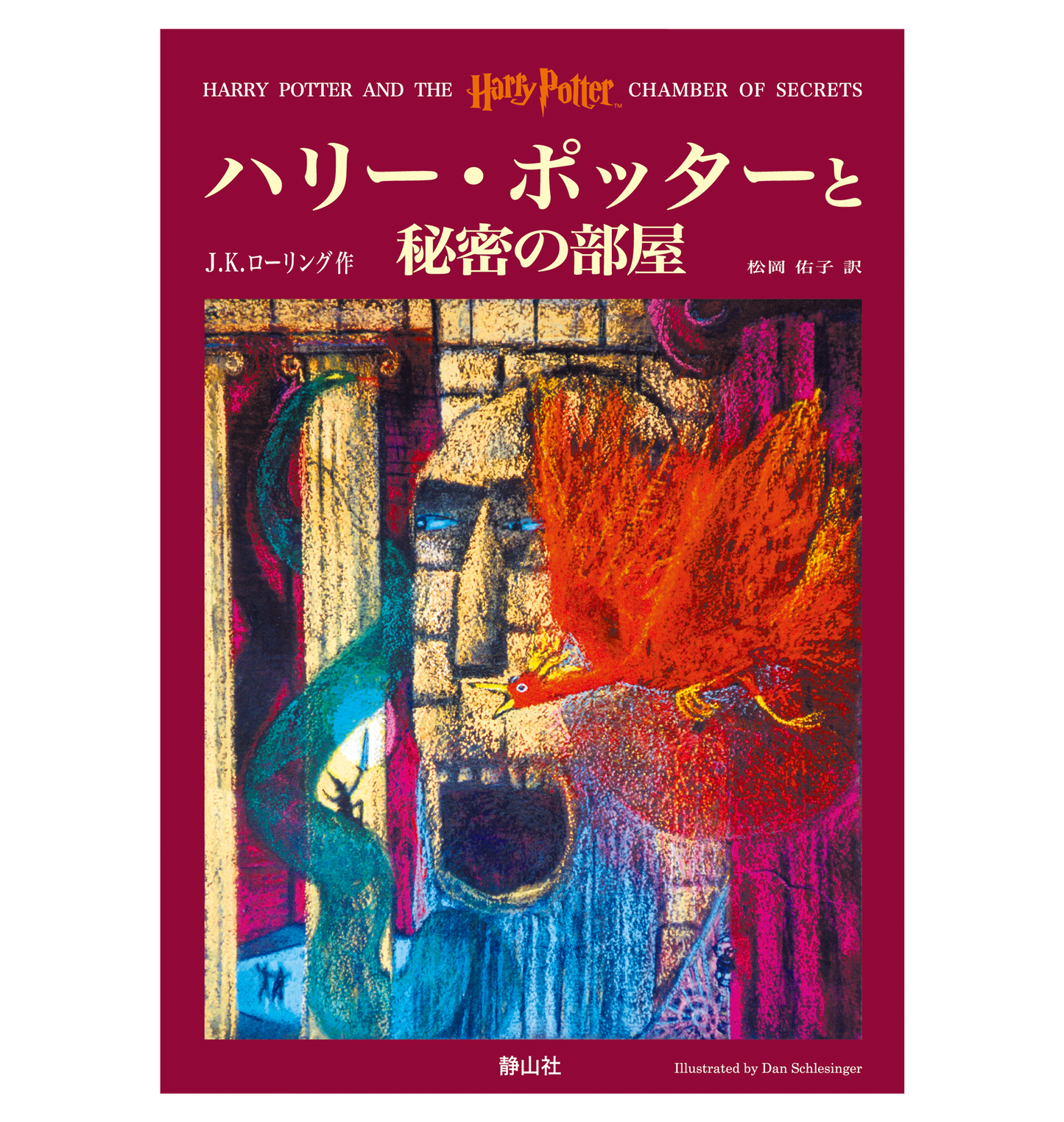 『ハリー・ポッターと秘密の部屋』オリジナルハードカバー