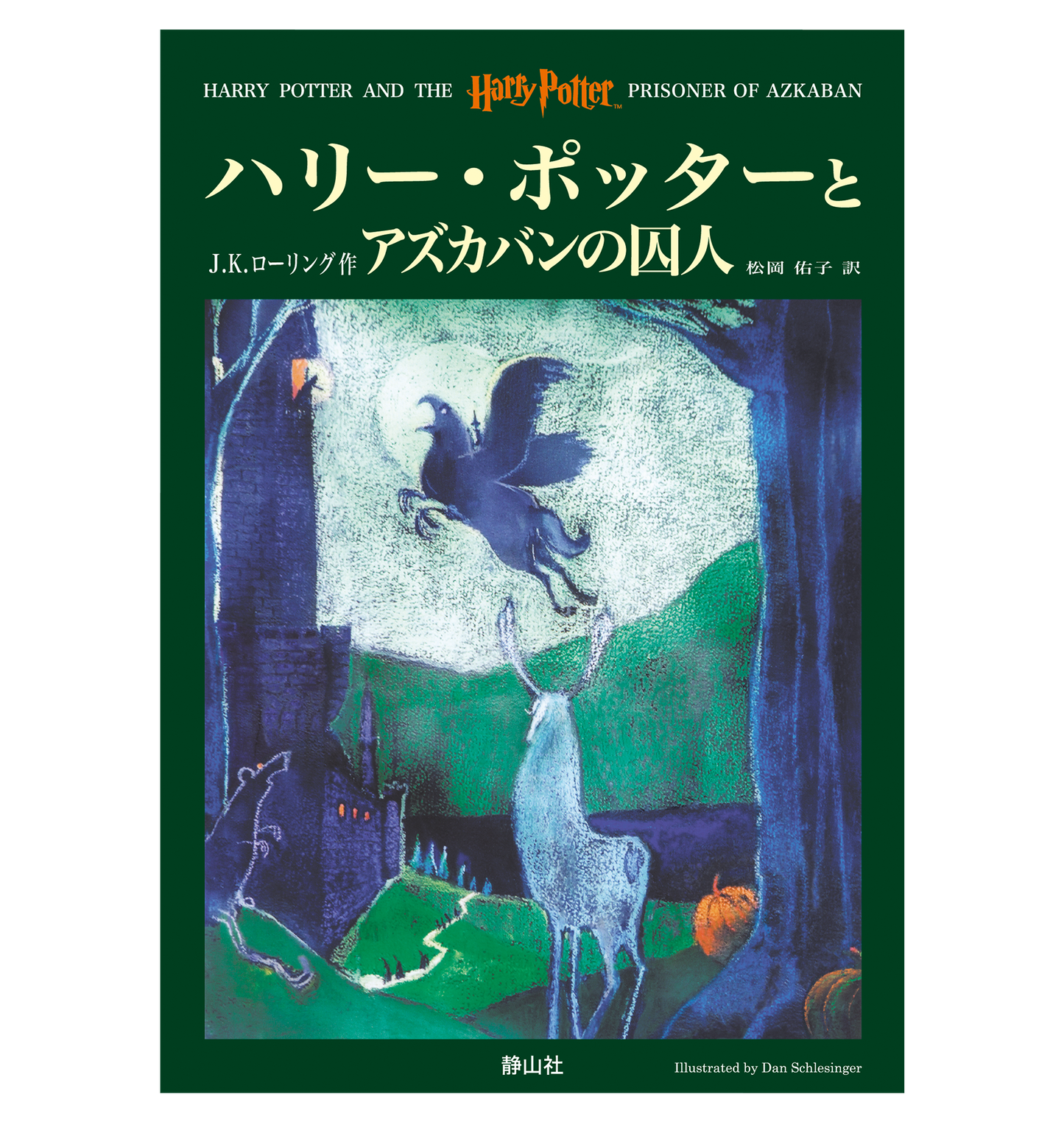 『ハリー・ポッターとアズカバンの囚人』オリジナルハードカバー