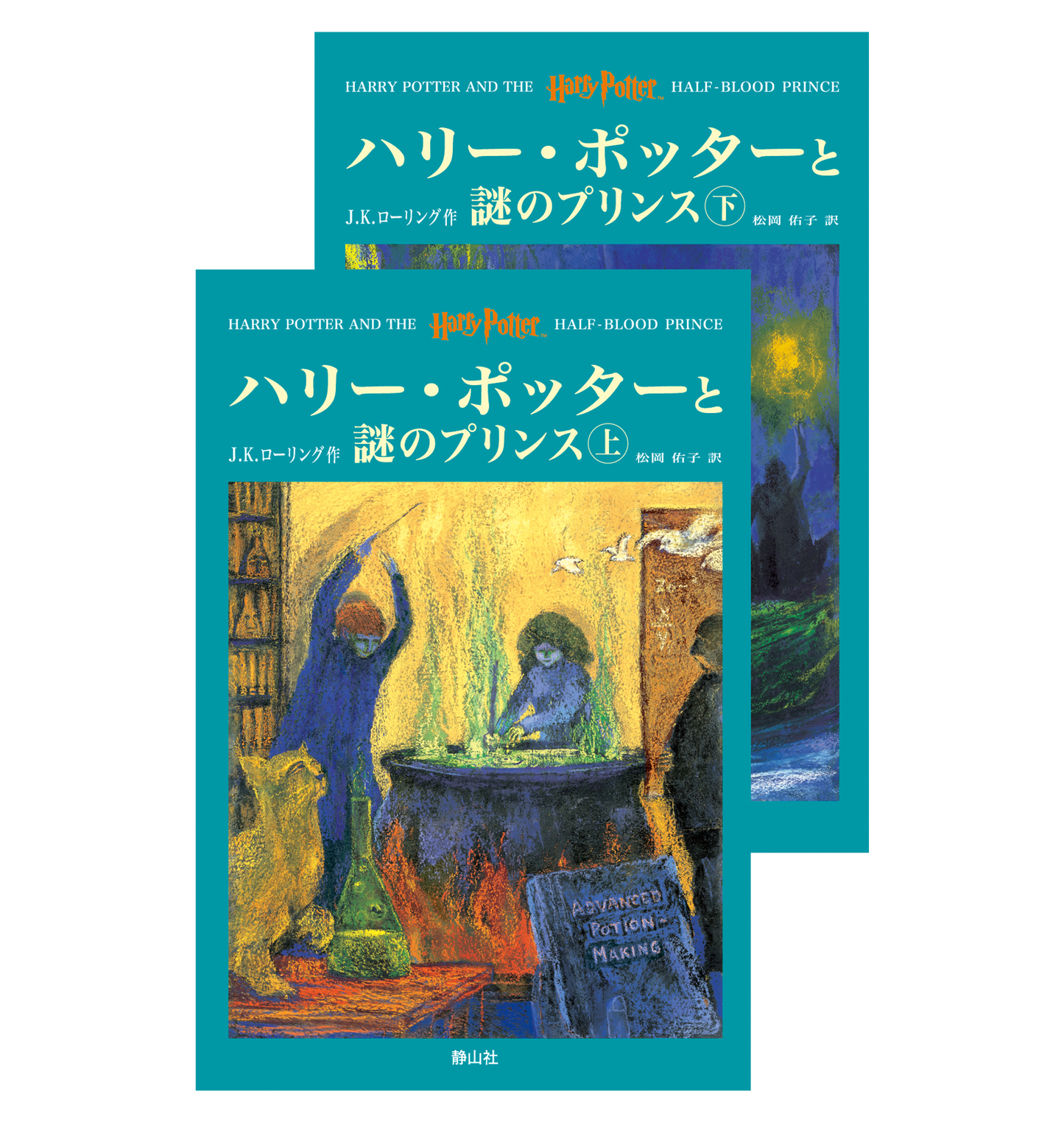 『ハリー・ポッターと謎のプリンス』オリジナルハードカバー