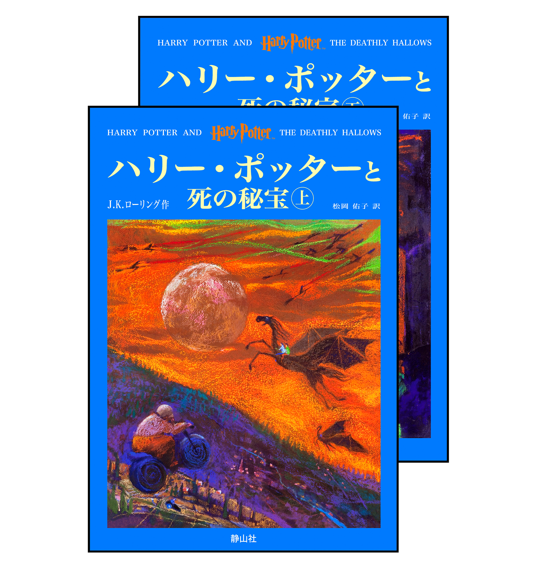 ハリー・ポッターと死の秘宝』オリジナルハードカバー | ハリー ハリー・ポッターと死の秘宝』オリジナルハードカバー | ハリー