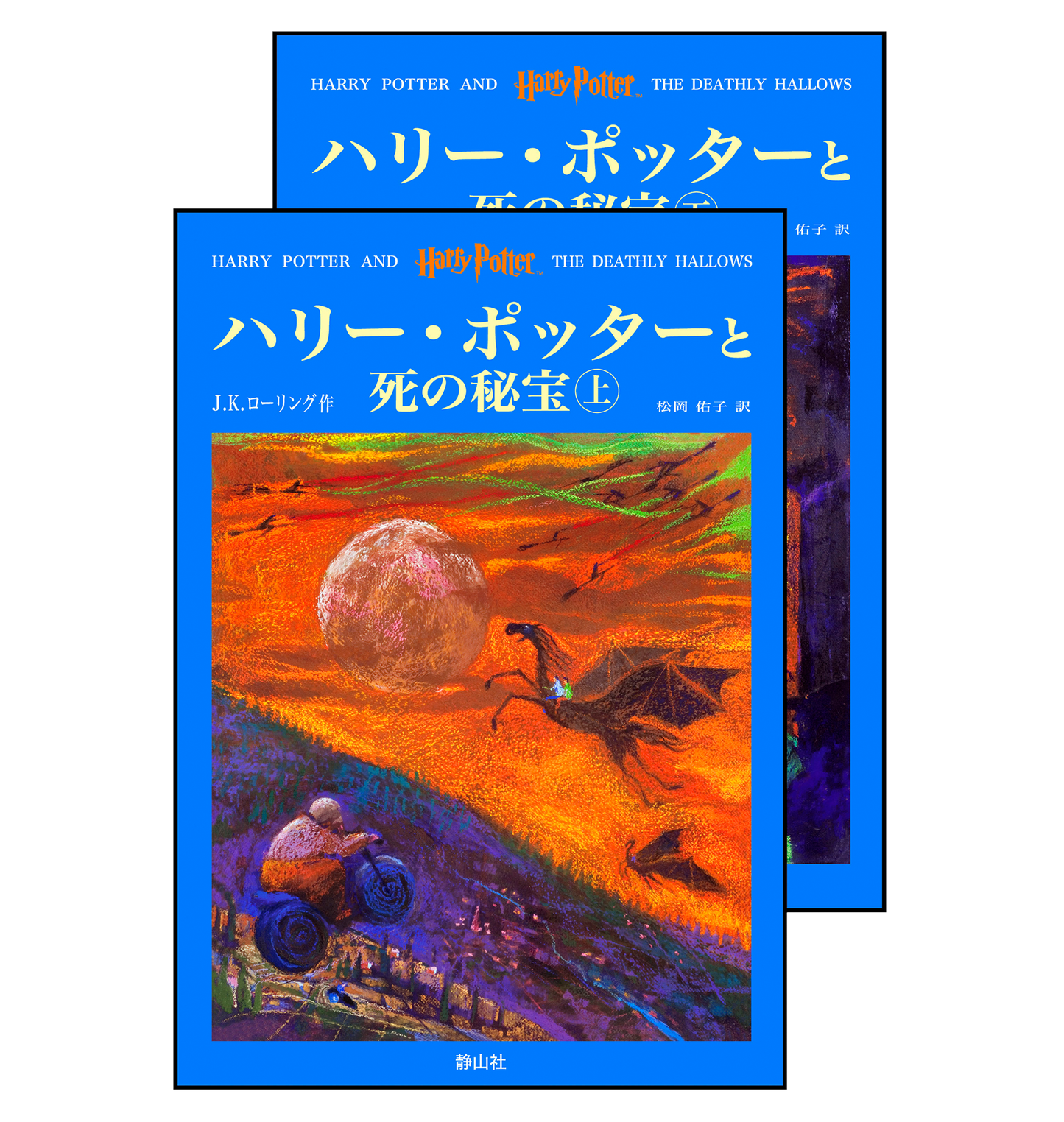 『ハリー・ポッターと死の秘宝』オリジナルハードカバー