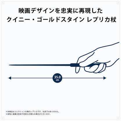 クイニ―・ゴールドスタイン レプリカ杖