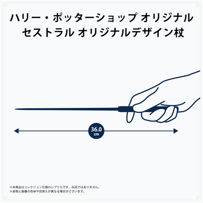 セストラル オリジナルデザイン杖