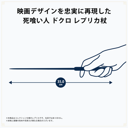 死喰い人 ドクロ レプリカ杖