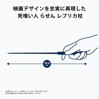 死喰い人 らせん レプリカ杖