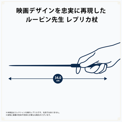 ルーピン先生 レプリカ杖