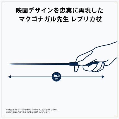 マクゴナガル先生 レプリカ杖