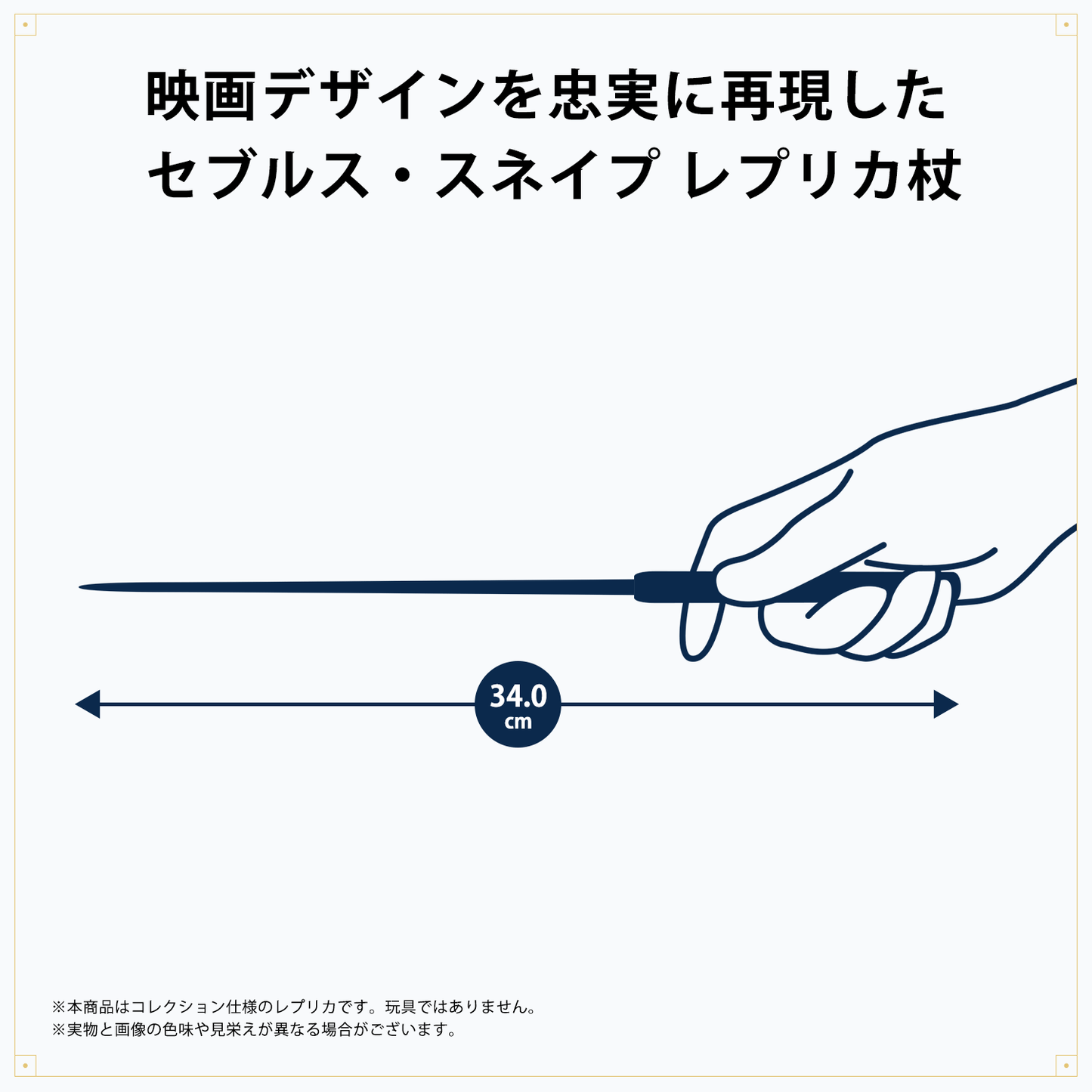 セブルス・スネイプ レプリカ杖