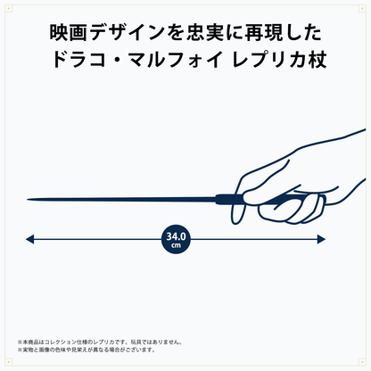 ドラコ・マルフォイ レプリカ杖