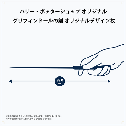 グリフィンドールの剣 オリジナルデザイン杖