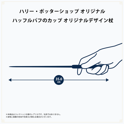 ハッフルパフのカップ オリジナルデザイン杖