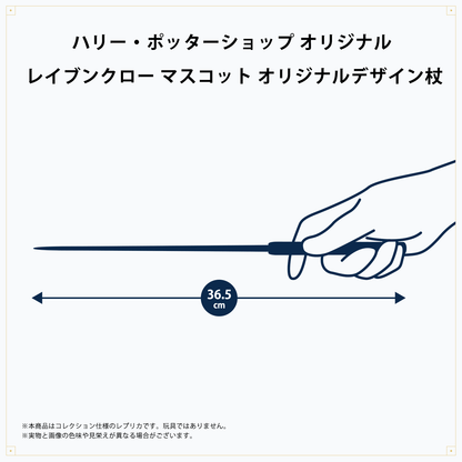 レイブンクロー マスコット オリジナルデザイン杖