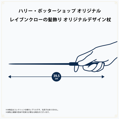 レイブンクローの髪飾り オリジナルデザイン杖