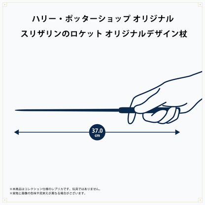 スリザリンのロケット オリジナルデザイン杖
