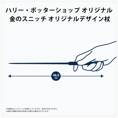 金のスニッチ オリジナルデザイン杖