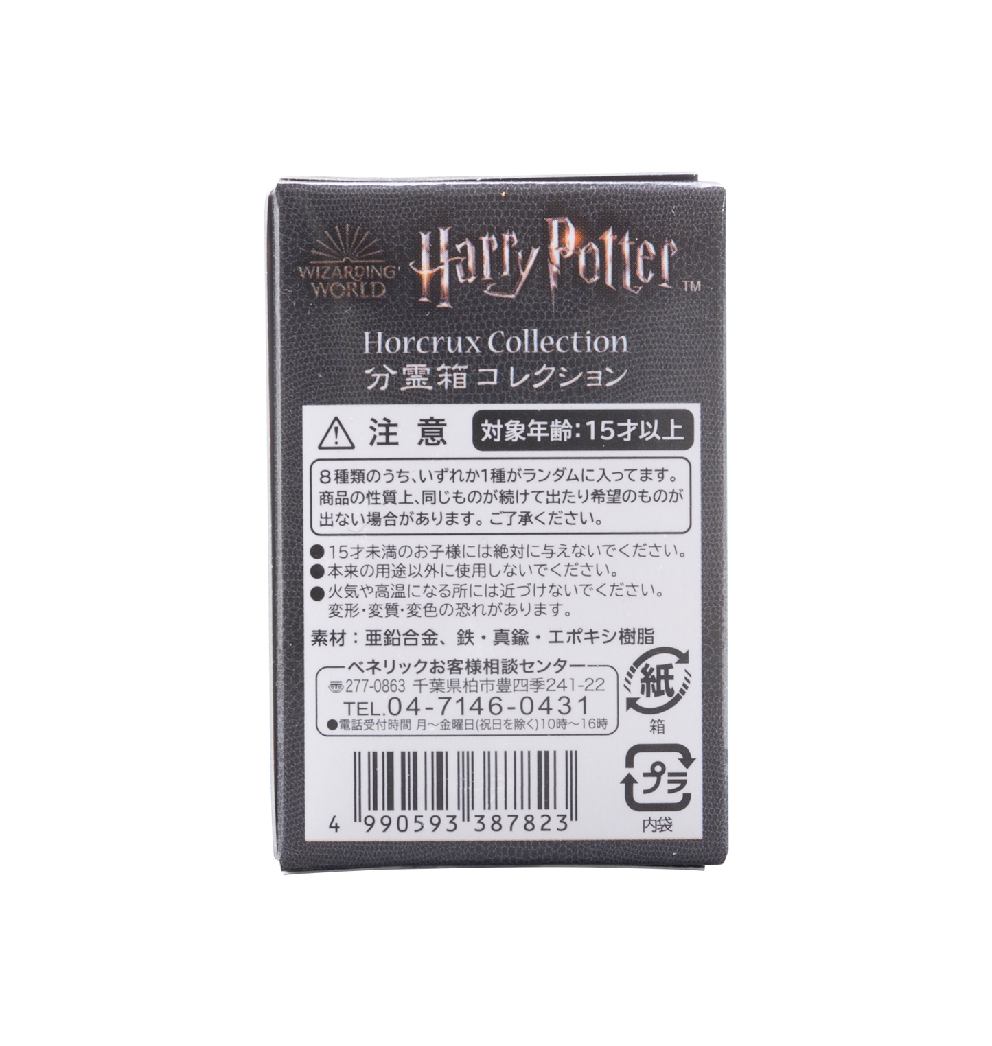分霊箱コレクション キーチェーン コンプリートセット