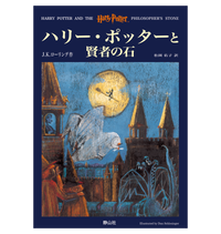 ハリー・ポッターと賢者の石』オリジナルハードカバー | ハリー