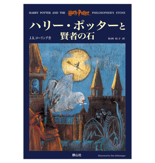 『ハリー・ポッターと賢者の石』オリジナルハードカバー