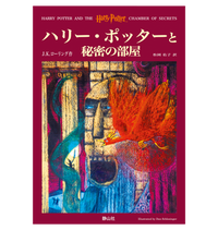 『ハリー・ポッターと秘密の部屋』オリジナルハードカバー