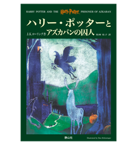 ハリー・ポッターとアズカバンの囚人』オリジナルハードカバー