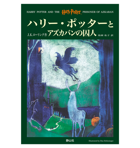 『ハリー・ポッターとアズカバンの囚人』オリジナルハードカバー