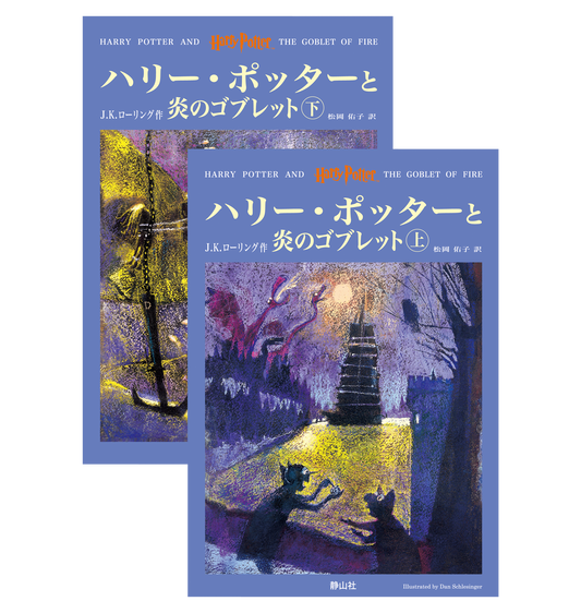 『ハリー・ポッターと炎のゴブレット』オリジナルハードカバー