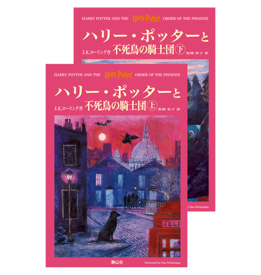 『ハリー・ポッターと不死鳥の騎士団』オリジナルハードカバー