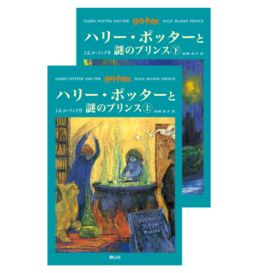 『ハリー・ポッターと謎のプリンス』オリジナルハードカバー