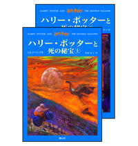 『ハリー・ポッターと死の秘宝』オリジナルハードカバー