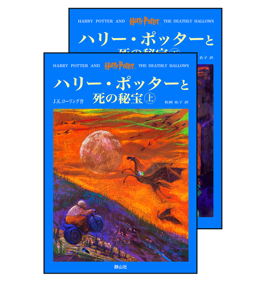 『ハリー・ポッターと死の秘宝』オリジナルハードカバー