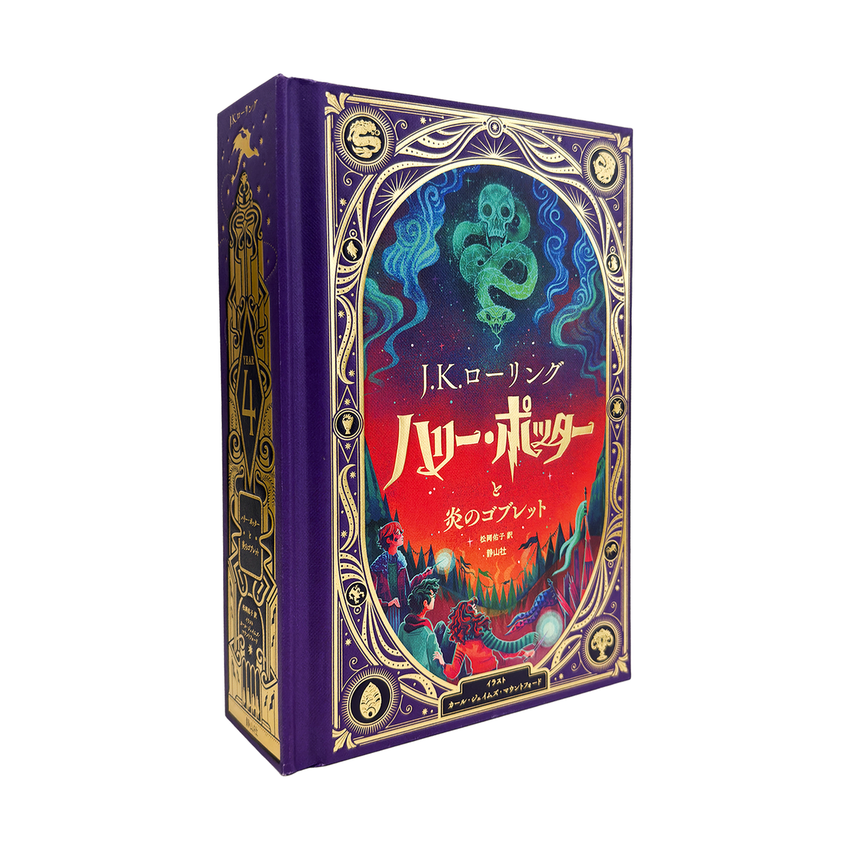 Goblet of Fire Interactive Illustrated Edition | HarryPotter Shop JP Goblet of Fire Interactive Illustrated Edition | HarryPotter Shop JP